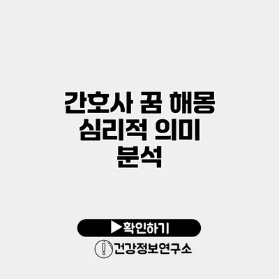 간호사 꿈 해몽 심리적 의미 분석