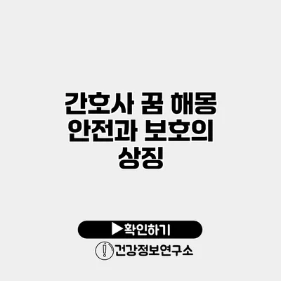 간호사 꿈 해몽 안전과 보호의 상징?