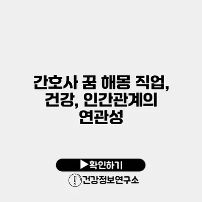 간호사 꿈 해몽 직업, 건강, 인간관계의 연관성