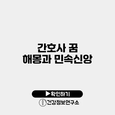 간호사 꿈 해몽과 민속신앙