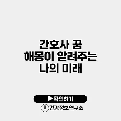 간호사 꿈 해몽이 알려주는 나의 미래