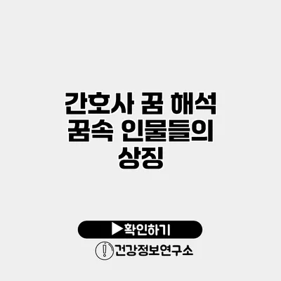 간호사 꿈 해석 꿈속 인물들의 상징