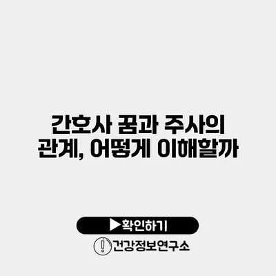 간호사 꿈과 주사의 관계, 어떻게 이해할까?