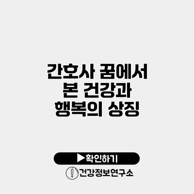 간호사 꿈에서 본 건강과 행복의 상징