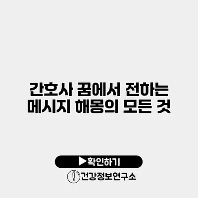 간호사 꿈에서 전하는 메시지 해몽의 모든 것