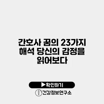 간호사 꿈의 23가지 해석 당신의 감정을 읽어보다