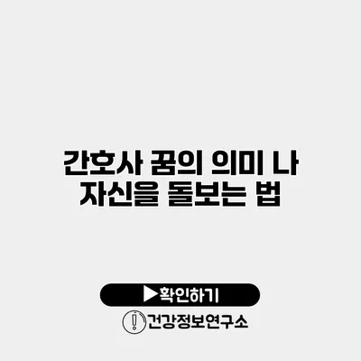 간호사 꿈의 의미 나 자신을 돌보는 법