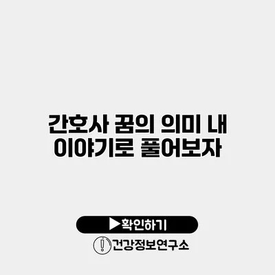 간호사 꿈의 의미 내 이야기로 풀어보자
