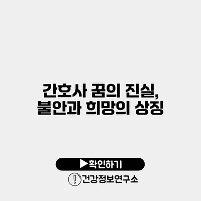 간호사 꿈의 진실, 불안과 희망의 상징