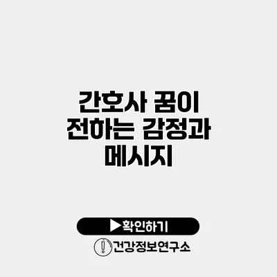 간호사 꿈이 전하는 감정과 메시지