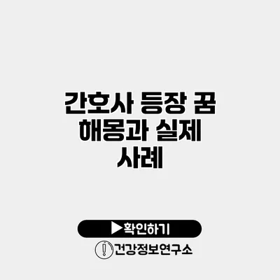 간호사 등장 꿈 해몽과 실제 사례