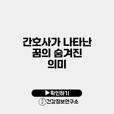 간호사가 나타난 꿈의 숨겨진 의미