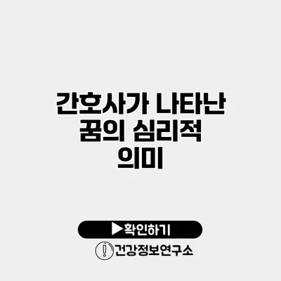 간호사가 나타난 꿈의 심리적 의미