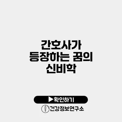 간호사가 등장하는 꿈의 신비학