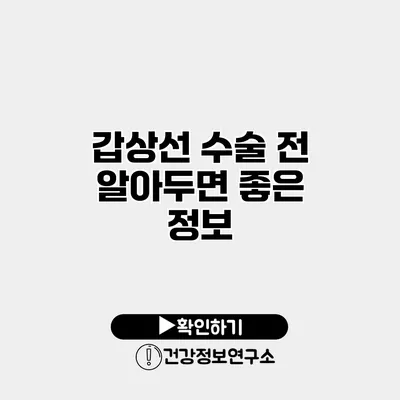 갑상선 수술 전 알아두면 좋은 정보