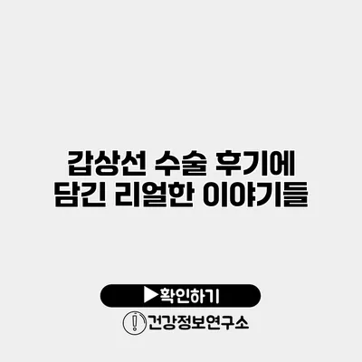 갑상선 수술 후기에 담긴 리얼한 이야기들