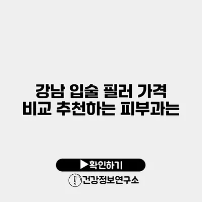 강남 입술 필러 가격 비교 추천하는 피부과는?