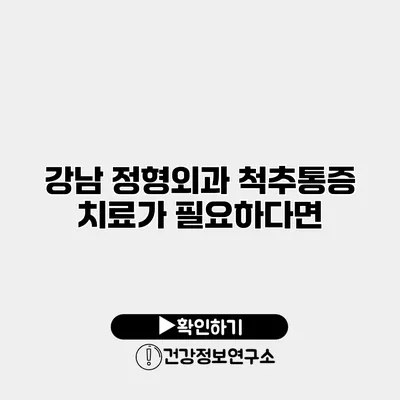 강남 정형외과 척추통증 치료가 필요하다면