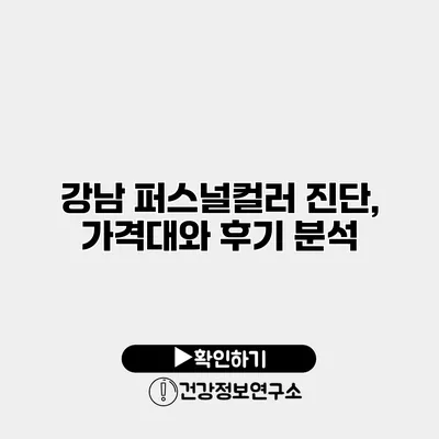 강남 퍼스널컬러 진단, 가격대와 후기 분석