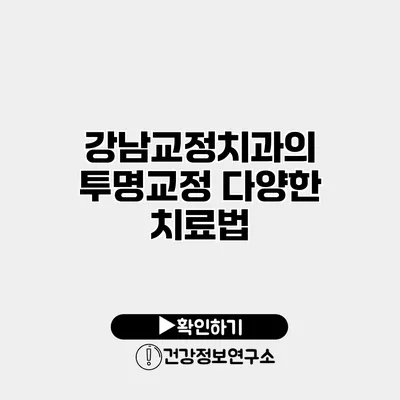 강남교정치과의 투명교정 다양한 치료법