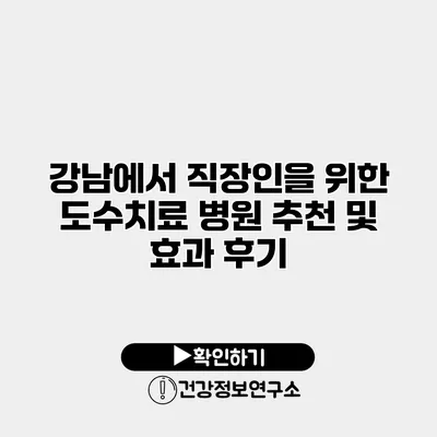 강남에서 직장인을 위한 도수치료 병원 추천 및 효과 후기