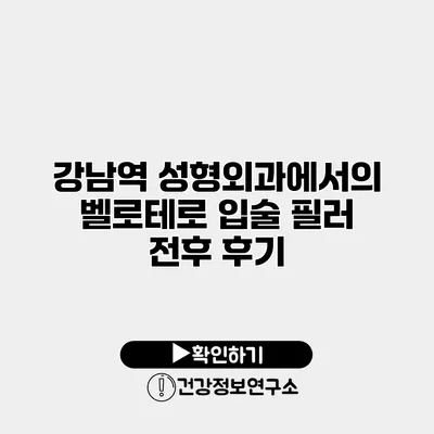 강남역 성형외과에서의 벨로테로 입술 필러 전후 후기