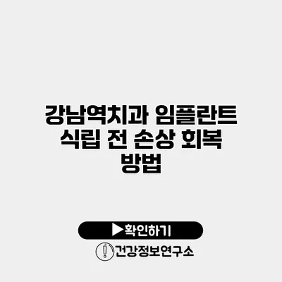 강남역치과 임플란트 식립 전 손상 회복 방법