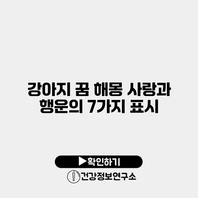 강아지 꿈 해몽 사랑과 행운의 7가지 표시