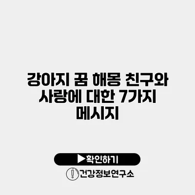 강아지 꿈 해몽 친구와 사랑에 대한 7가지 메시지