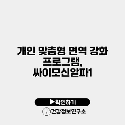 개인 맞춤형 면역 강화 프로그램, 싸이모신알파1