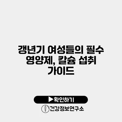 갱년기 여성들의 필수 영양제, 칼슘 섭취 가이드