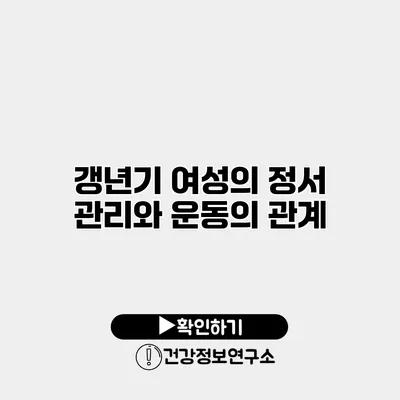 갱년기 여성의 정서 관리와 운동의 관계