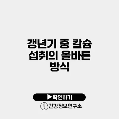 갱년기 중 칼슘 섭취의 올바른 방식