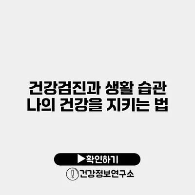 건강검진과 생활 습관 나의 건강을 지키는 법