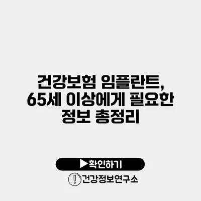 건강보험 임플란트, 65세 이상에게 필요한 정보 총정리