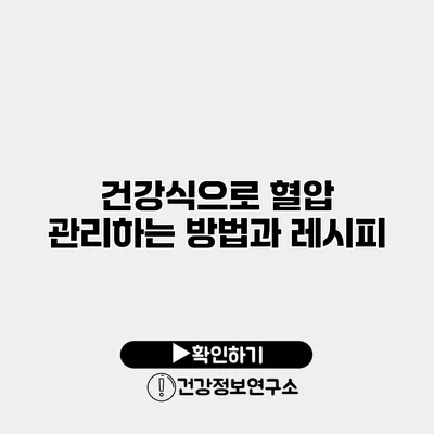 건강식으로 혈압 관리하는 방법과 레시피