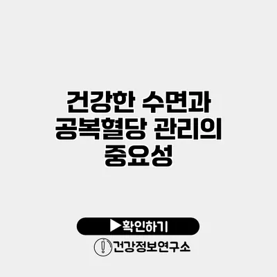 건강한 수면과 공복혈당 관리의 중요성