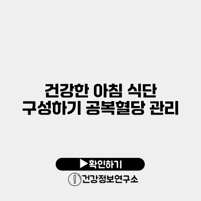 건강한 아침 식단 구성하기 공복혈당 관리