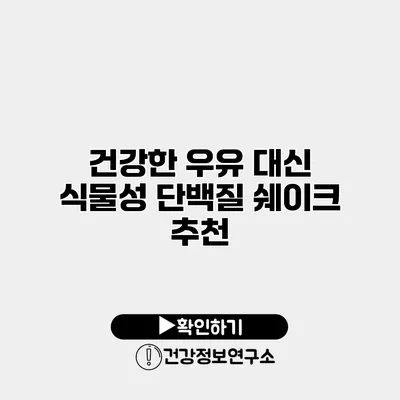 건강한 우유 대신 식물성 단백질 쉐이크 추천