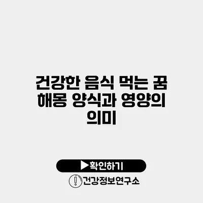 건강한 음식 먹는 꿈 해몽 양식과 영양의 의미