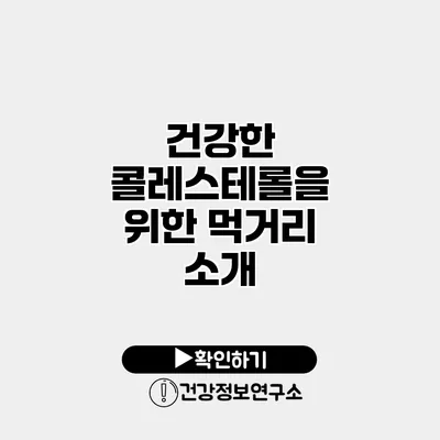 건강한 콜레스테롤을 위한 먹거리 소개