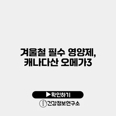 겨울철 필수 영양제, 캐나다산 오메가3