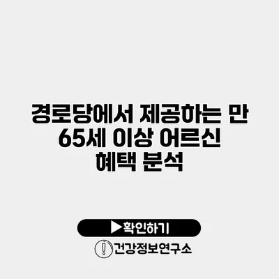 경로당에서 제공하는 만 65세 이상 어르신 혜택 분석