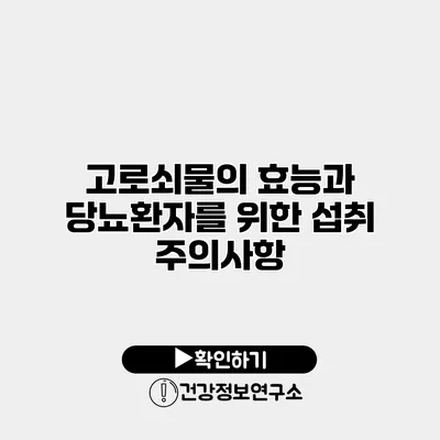 고로쇠물의 효능과 당뇨환자를 위한 섭취 주의사항