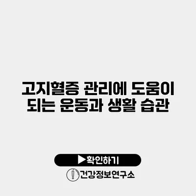 고지혈증 관리에 도움이 되는 운동과 생활 습관