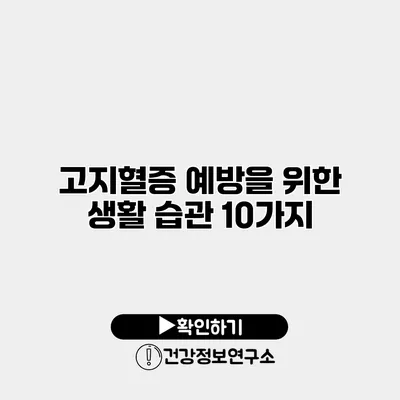 고지혈증 예방을 위한 생활 습관 10가지