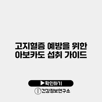 고지혈증 예방을 위한 아보카도 섭취 가이드