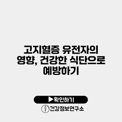 고지혈증 유전자의 영향, 건강한 식단으로 예방하기
