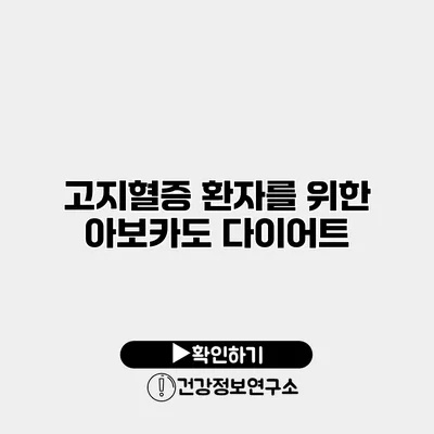 고지혈증 환자를 위한 아보카도 다이어트