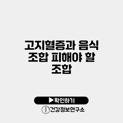 고지혈증과 음식 조합 피해야 할 조합